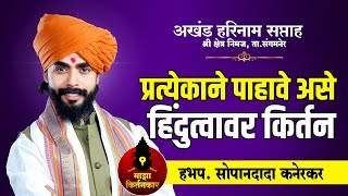 प्रत्येकाने पाहावे असे हिंदुत्वावर किर्तन  | ह.भ.प.सोपानदादा कनेरकर | Sopan kanerkar kirtan