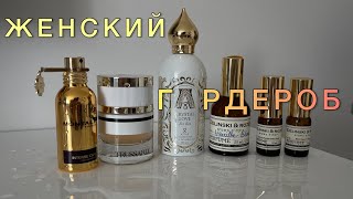 Коллекция женских ароматов. Первое впечатление. MONTALE, ZIELINSKI&ROZEN,TRUSSARDI, Attar Collection