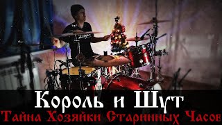 Король и Шут - Тайна Хозяйки Старинных Часов - Drum Cover