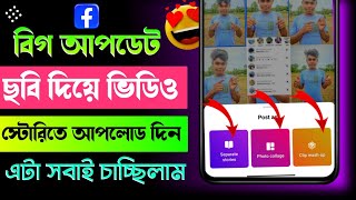 ফেসবুক স্টোরিতে ছবি দিয়ে অটোমেটিক ভিডিও তৈরি হবে! | FB Story New Update | Facebook Story Clip Mashup