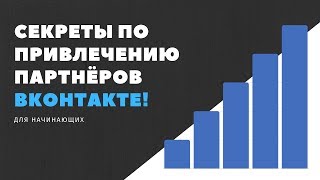 Секреты продвижения бизнеса вконтакте!