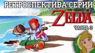 Ретроспектива серии The Legend of Zelda - Часть 3 (Link's Awakening)