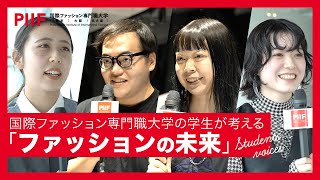 ファッションの未来を学生たちの視点で語る！10年後のファッションとは【学生インタビュー】