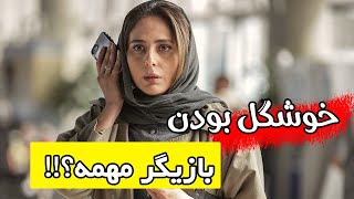 بازیگری فیلم : خوشگلی در بازیگری مهمه؟!