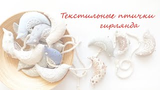 Текстильные птички игрушки. Декор для интерьера