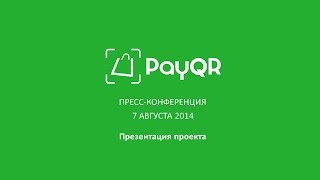 PayQR - запуск в России. Пресс-конференция (версия для телефонов)