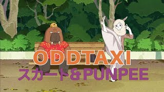 ODDTAXI by Skirt and PUNPEE (Lyrics) 中字 + 英語