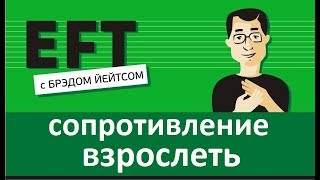 Сопротивление взрослеть #брэдйейтс #павелпоздняков #eft