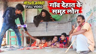 गाॅव देहात के समुह लोन || MAITHILI COMEDY 2024 || #maithili_comedy_video #मैथिली_काॅमेडी