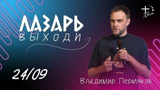 🟣 Лазарь, выходи! | Владимир Пермяков | 24.09.23г.