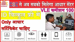 Aadhar seva Kendra Kaise khole 2024 | How To Apply New Aadhar center