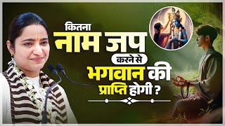 कितना नाम जप करने से भगवान की प्राप्ति होगी? Pujya Krishnapriya Ji || Naam Jap