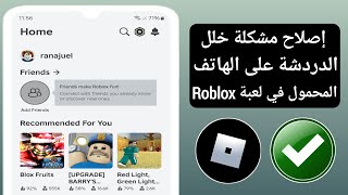 كيفية إصلاح مشكلة خلل الدردشة على الهاتف المحمول في لعبة Roblox | دردشة roblox لا تعمل