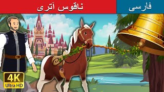 ناقوس اَتری  | Bell of Atri in Persian | @PersianFairyTales