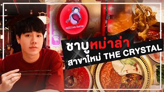 ชาบูหม่าล่า CQK สาขาใหม่ 🍲 คิวยังน้อย ต้องรีบมา!!! 🥩 The Crystal รามอินทรา | PETCHPIGZ