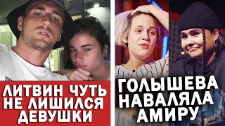 Литвин совершил ошибку | Голышева отомстила Амиру