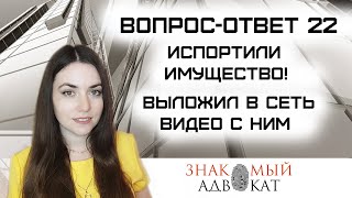 Вопрос-ответ 22. Порча имущества. Выложил ролик с ним. Получение наследства. Гостиница на 2м этаже