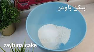 مادلين كيك Madeleines cake recipe