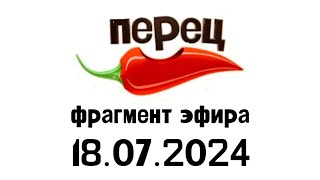 Фрагмент эфира (Перец Казахстан, 18.07.2024)