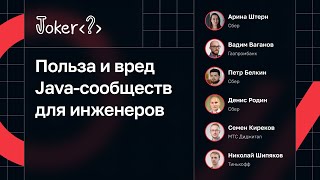 Обсуждение от Сбера — Польза и вред Java-сообществ для инженеров