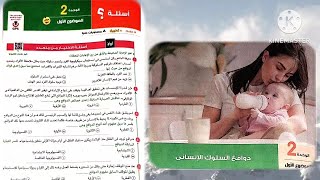 كتاب الامتحان علم نفس واجتماع تانية ثانوى ترم أول 2025 / الوحدة التانية علم نفس _الدوافع