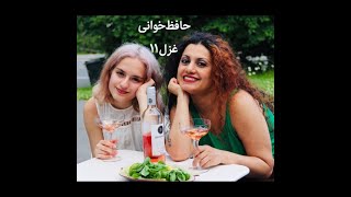 حافظ خوانی غزل یازدهم با اجرای الهه رهرونیا