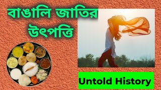 বাঙালি জাতির উৎপত্তির ইতিহাস | History of The Origin of Bangali Race | Story of Bengal