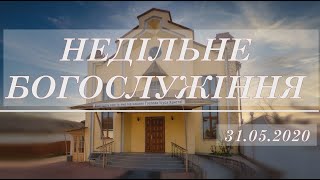 Недільне Богослужіння 31.05.2020