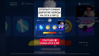 ОТКРЫЛ САМЫЕ ДОРОГИЕ КЕЙСЫ НА GTA 5 RP!😱 #shorts