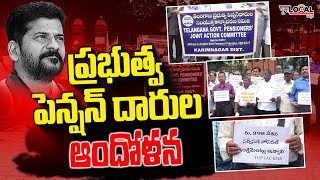 ప్రభుత్వ పెన్షన్ దారుల ఆందోళన | Concern of Government Pensioners | @PuraLocalNews