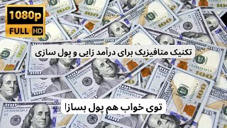 تکنیک متافیزیک برای درآمد زایی و پول سازی/ با موسیقی ذهنتو ثروتمند کن / در خواب پول بساز