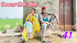 ਵਿਆਹ ਵਾਲੀ ਗੱਲ ਹੋ ਗਈ ਪੱਕੀ॥(part-41)Qismat diyan gallan ॥ New Punjabi Web Series2024 ॥sukhsaab