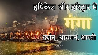 Hrishikesh Yatra Part 2 - हृषिकेश और हरिद्वार में ‘गंगा’