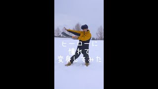 ヒーローに憧れて変身してみた #逆再生動画 #Shorts