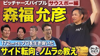 サイドスロー転向で才能開花・森福允彦 フルタも唸る“打ちにくさ”の正体【ピッチャーズバイブル】