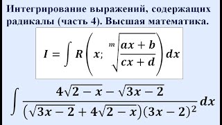 Интегрирование выражений, содержащих радикалы (часть 4). Высшая математика.