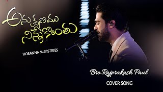 అనుక్షణం నిన్నే కొలుతూ | ANUKSHNAM NINNE  | Rajprakash Paul | Hosanna Ministries Song 2023