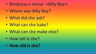 "Billy Boy" с вопросами для аудирования