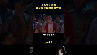 星爺居然給齙牙珍設計了隱藏支線，《功夫》的細節 part6 #幕後故事  #周星馳 #功夫