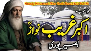 Hazrat Khawaja Muhammad Akbar Gharib Nawaz Basir Puri Complete Biography | Basir Pur Sharif History