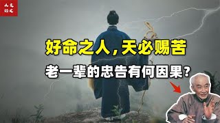 好命之人，天必赐苦，来看看你何时苦尽甘来吧【人文记史】