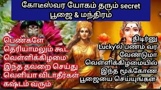 கோடீஸ்வர யோகம் பெற பூஜை| #mantra #tamil #devotional #poojai #friday #astrology #horoscope #lakshmi