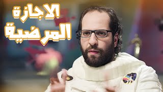 ازاى تقنع مديرك انك عيان؟😂😂 - برنامج البلاتوه مع احمد امين