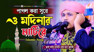 শামিম রেজার কন্ঠে ও মদিনার মাটিরে গজল | shamim Reza gojal | mawa tune