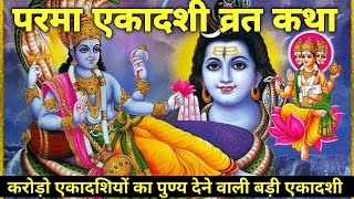 परमा एकादशी व्रत कथा/ parama ekadashi vrat katha/ ekadashi vrat katha/ekadashi ki katha/एकादशी व्रत/