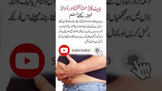 pait kam karne ka wazifa #Pait Ki Tamam Bimarion Ka Wazifa #viral #ytshorts