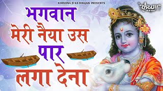 भगवान मेरी नैया उस पार लगा देना | Bhagwan Meri Naiya Uss Paar Laga Dena | Krishna Bhajan |