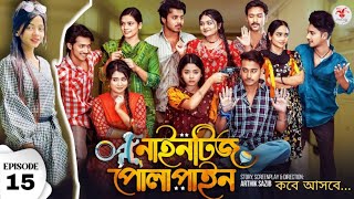 Nineties Polapain | নাইনটিজ পোলাপাইন | Episode 15 | Bangla natok | কবে আসবে।