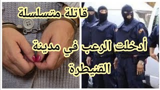 #حل لغز القاتلة المتسلسة بمدينة القنيطرة(قاتلة مستأجرة😱😱)