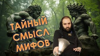 Тайный смысл мифов: о мудрости древних. Ф. Бэкон // философские заметки